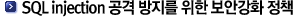 SQL injection °ø°Ý ¹æÁö¸¦ À§ÇÑ º¸¾È°È Á¤Ã¥
